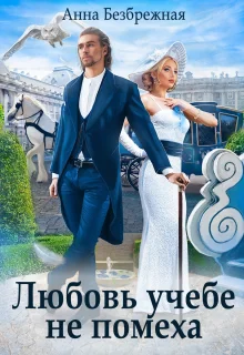 Обложка Любовь учебе не помеха