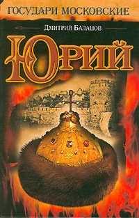 Обложка Юрий (незаконченный роман)