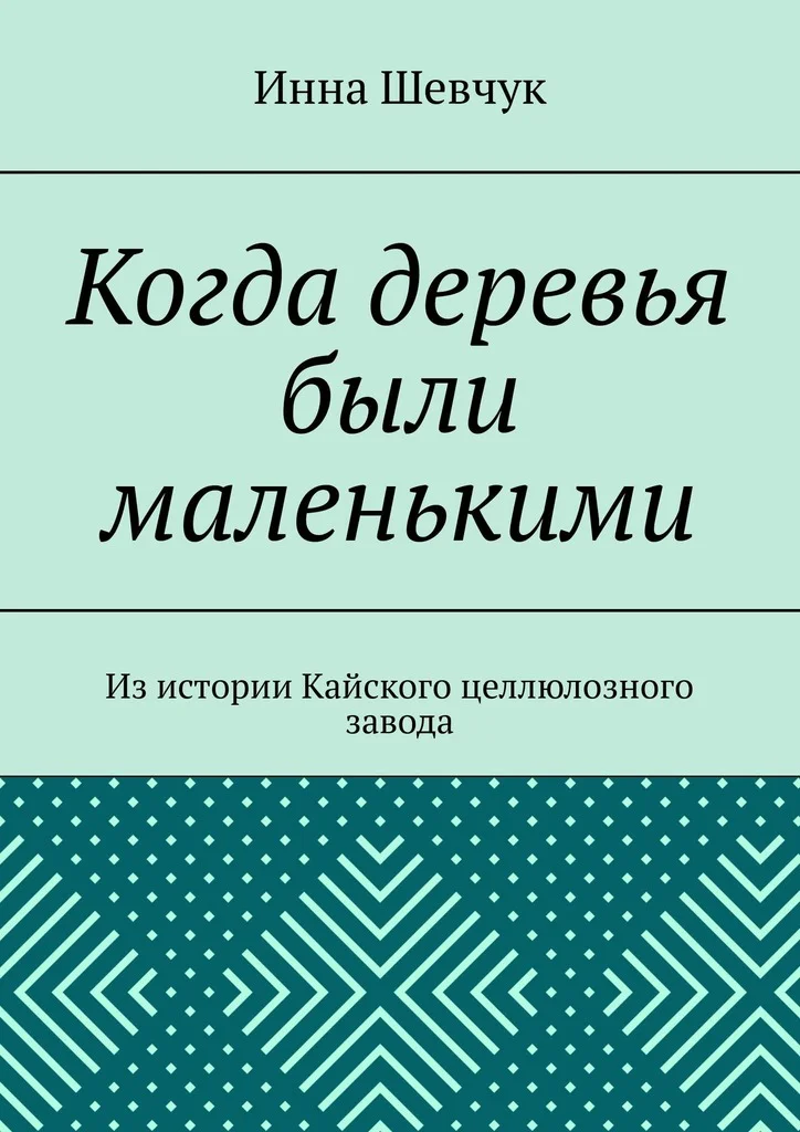 Обложка Когда деревья были маленькими