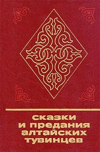 Обложка Сказки и предания алтайских тувинцев