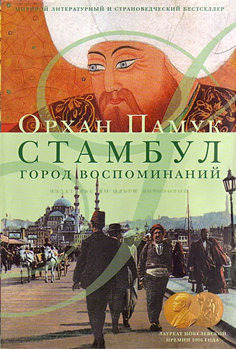 Обложка Стамбул. Город воспоминаний