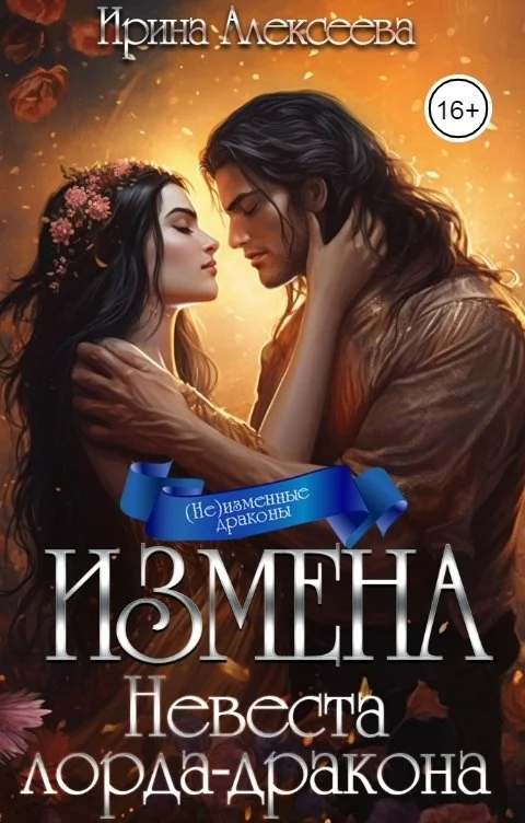 Обложка Измена. Невеста лорда-дракона