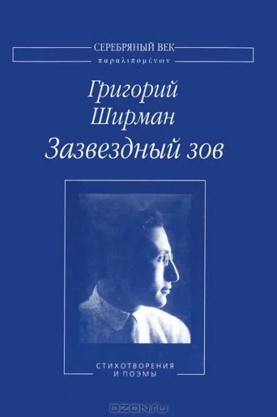 Обложка Зазвездный зов. Стихотворения и поэмы