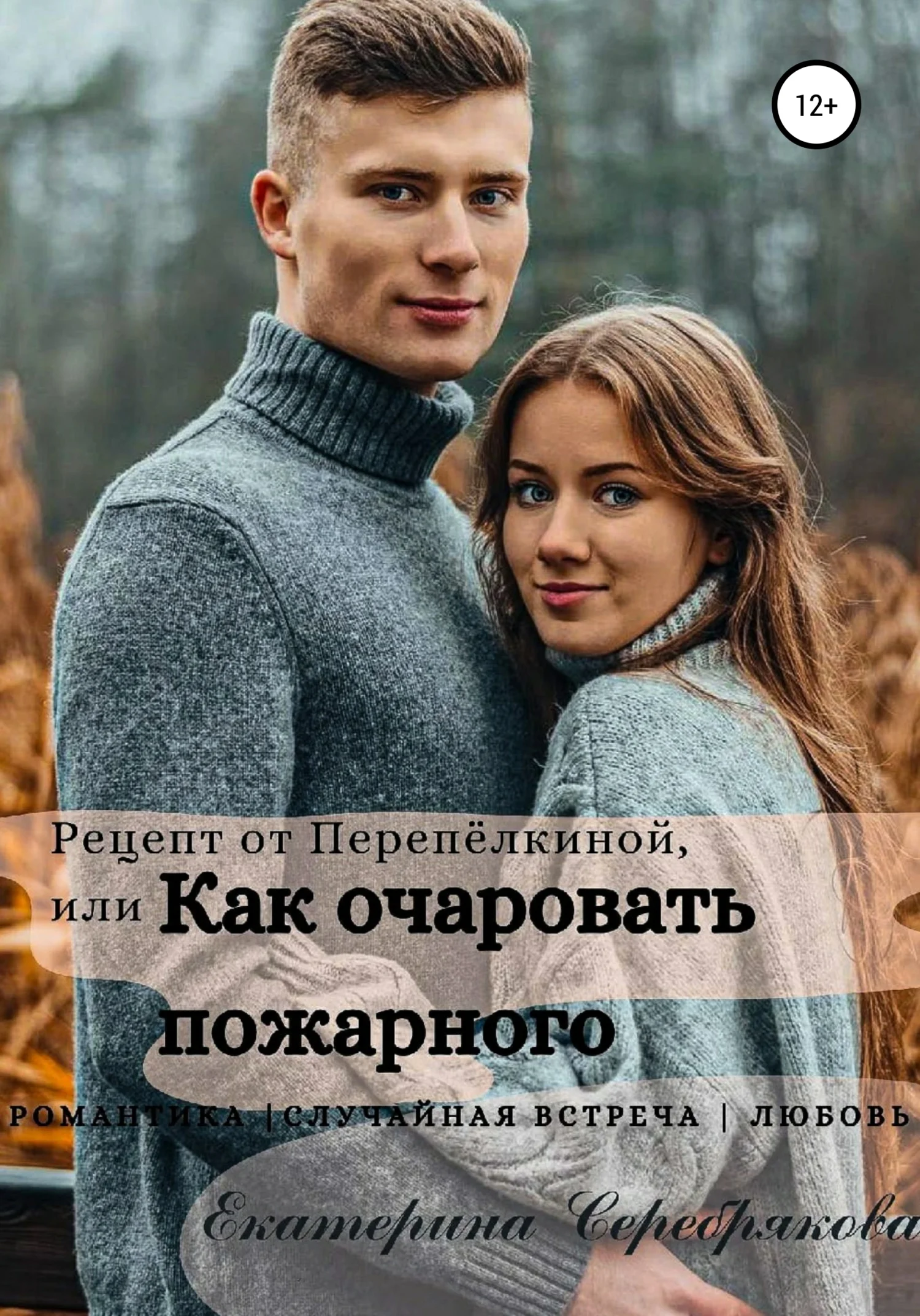 Обложка Рецепт от Перепёлкиной, или Как очаровать пожарного