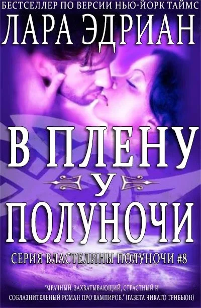 Обложка В плену у полуночи