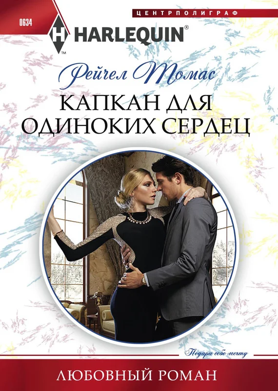 Обложка Капкан для одиноких сердец
