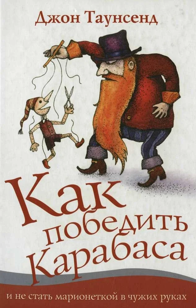 Обложка Как победить Карабаса и не стать марионеткой в чужих руках