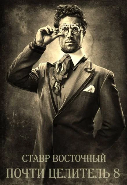 Обложка Почти Целитель 8