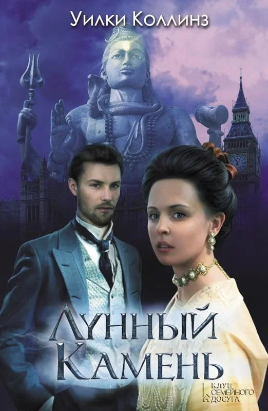 Обложка Лунный камень