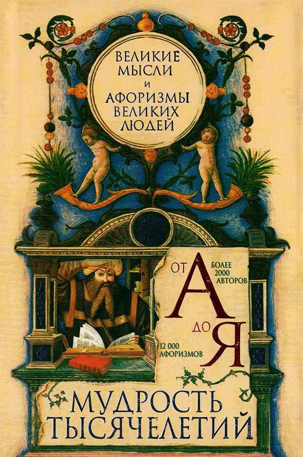 Обложка Мудрость тысячелетий от А до Я. Великие мысли и афоризмы великих людей