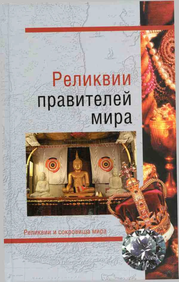 Обложка Реликвии правителей мира