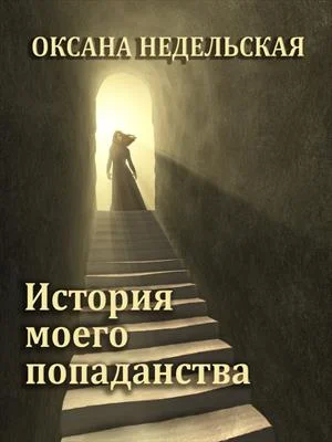 Обложка История моего попаданства
