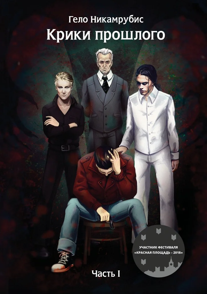 Обложка Крики прошлого