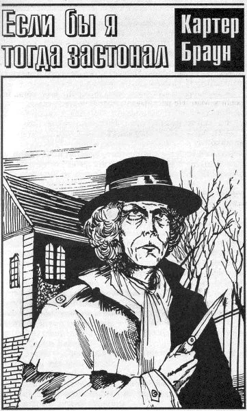 Обложка Если бы я тогда застонал!