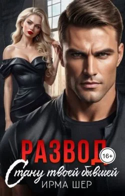 Обложка Развод. Стану твоей бывшей