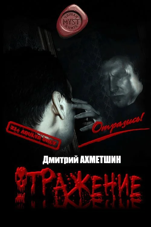 Обложка Отражение [Сборник рассказов]