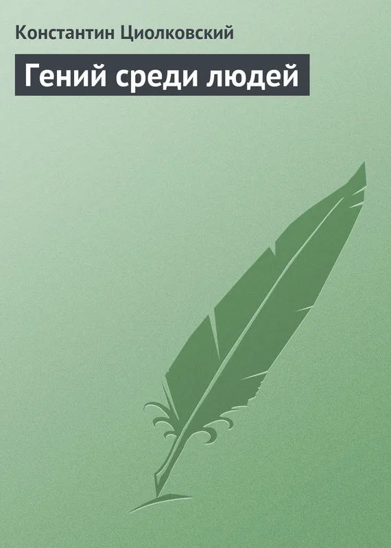 Обложка Гений среди людей