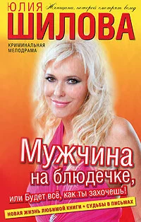 Обложка Мужчина на блюдечке, или Будет всё, как ты захочешь