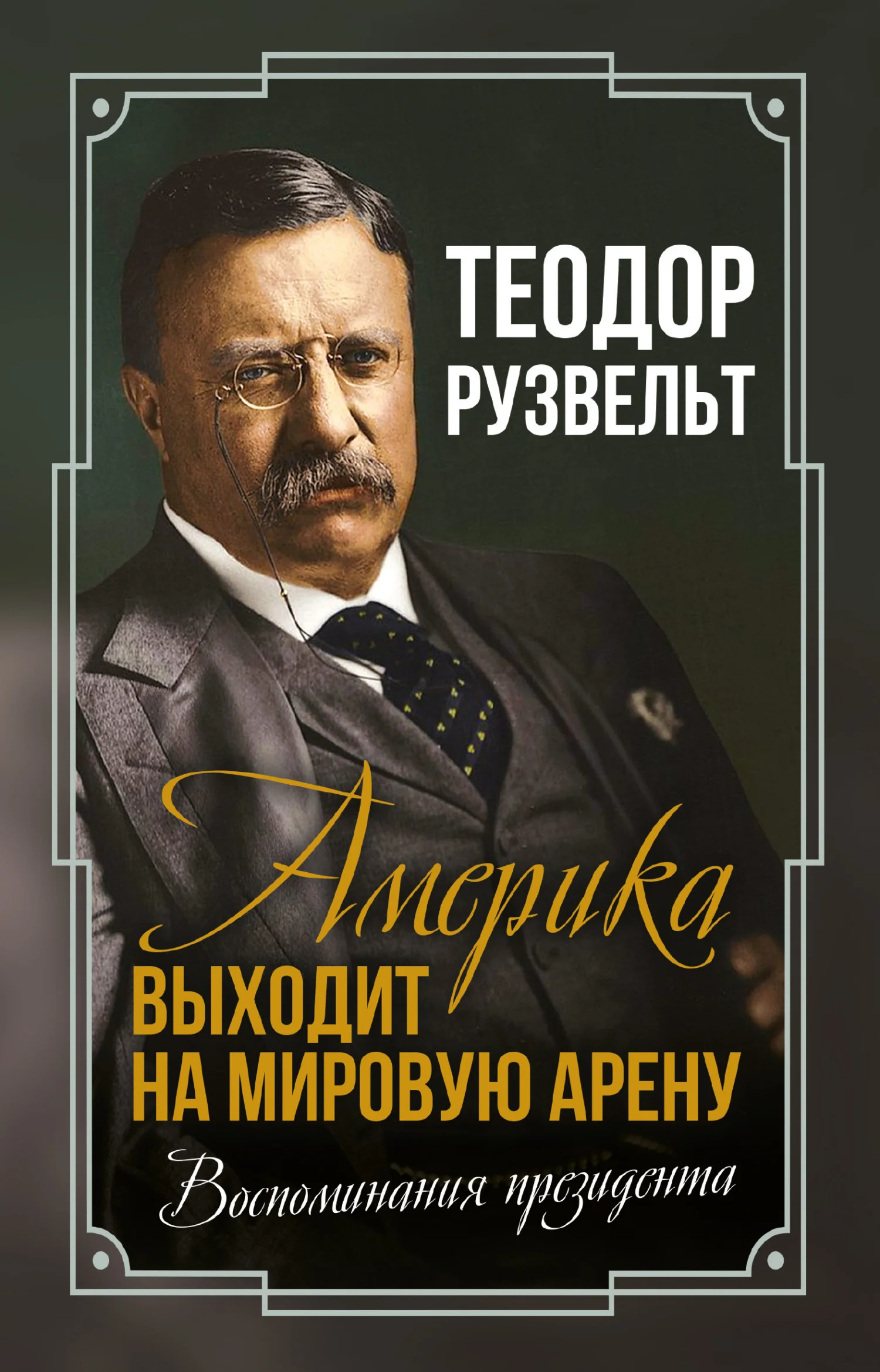 Обложка Америка выходит на мировую арену. Воспоминания президента