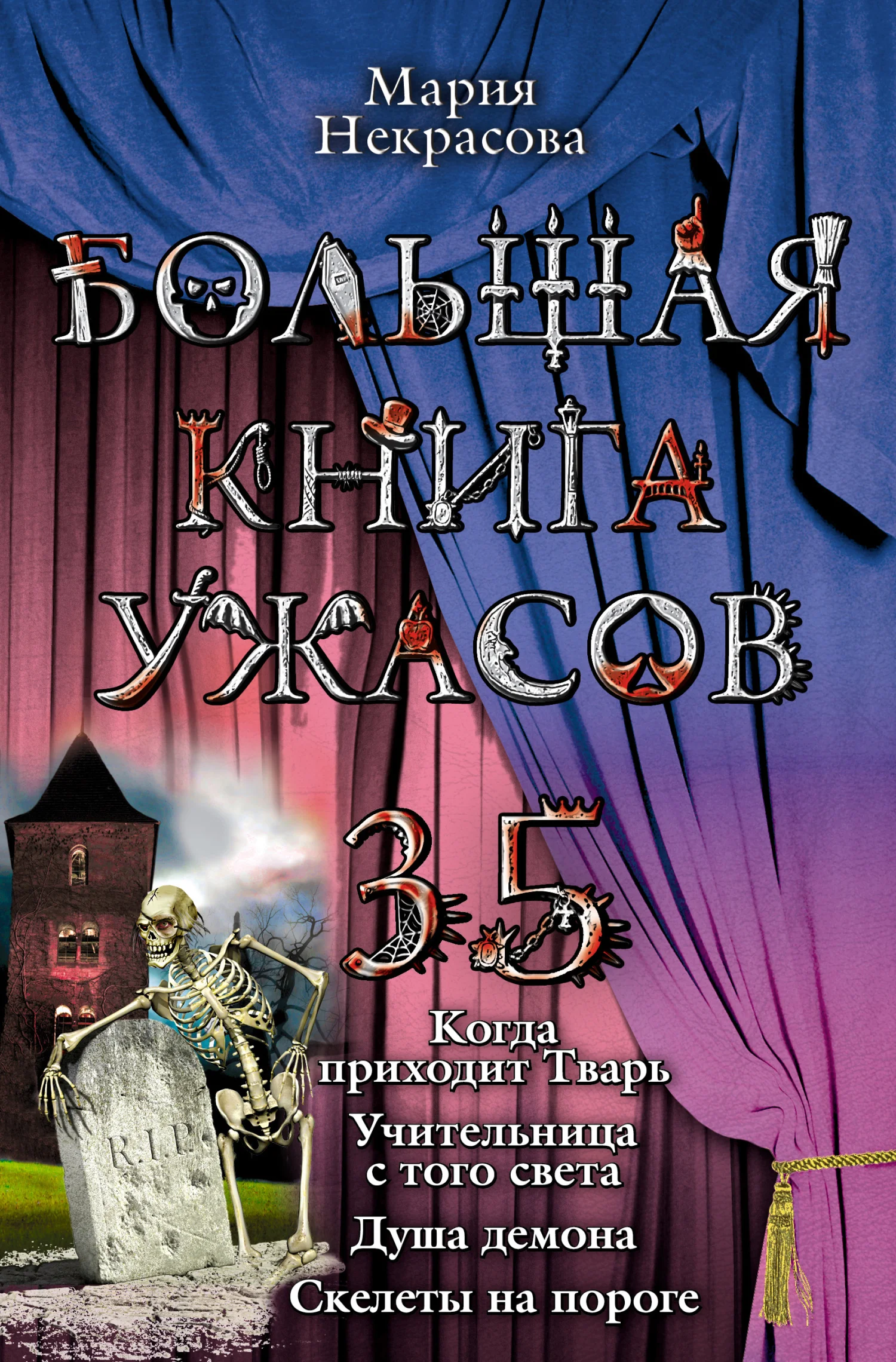 Обложка Большая книга ужасов – 35