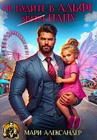 Обложка Не будите в Альфе (зверя) Папу!