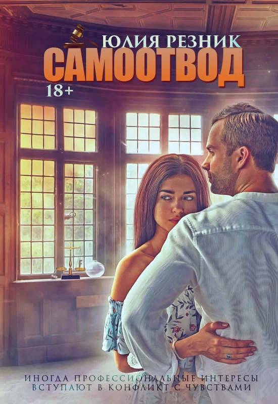 Обложка Самоотвод