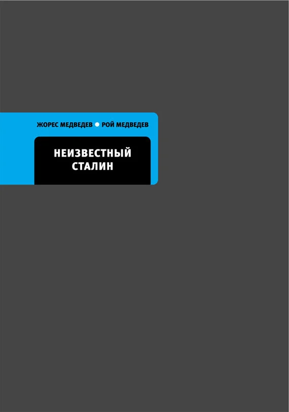 Обложка Неизвестный Сталин