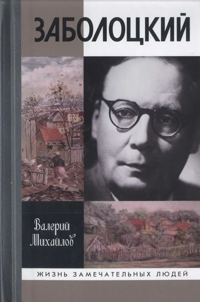 Обложка Заболоцкий. Иволга, леса отшельница