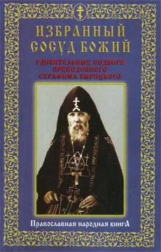 Обложка Избранный сосуд Божий. Удивительные подвиги преподобного Серафима Вырицкого.