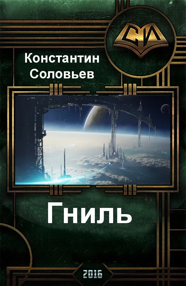 Обложка Гниль