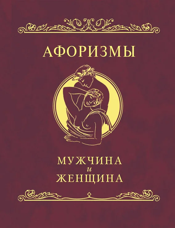 Обложка Афоризмы. Мужчина и женщина