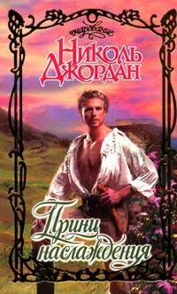 Обложка Принц наслаждения