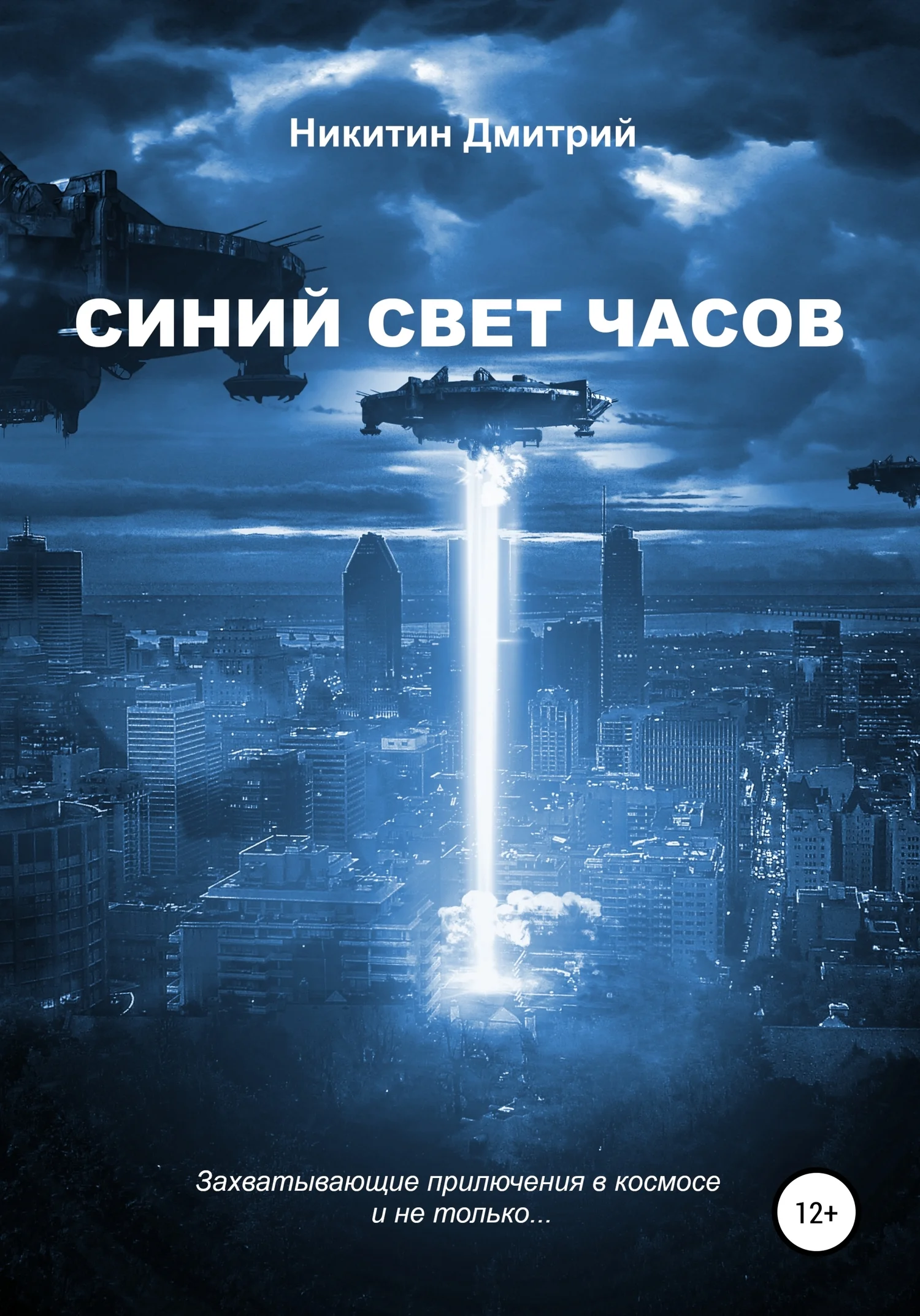 Обложка Синий свет часов