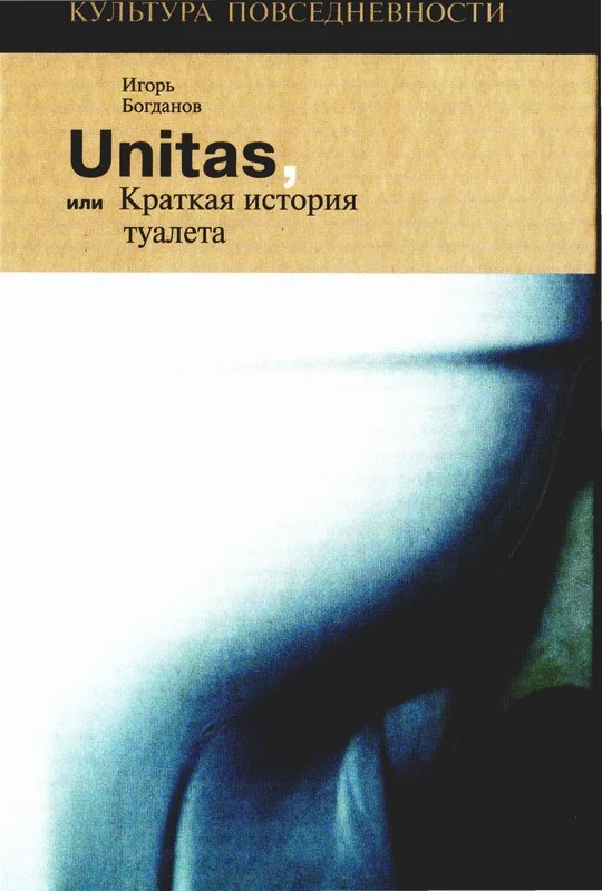 Обложка Unitas, или Краткая история туалета