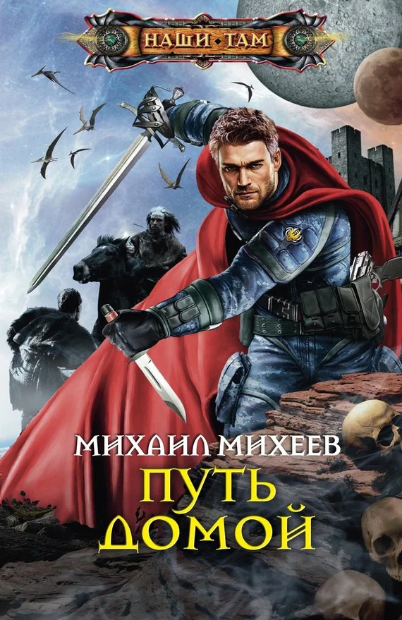 Обложка Путь домой