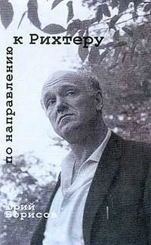 Обложка По направлению к Рихтеру