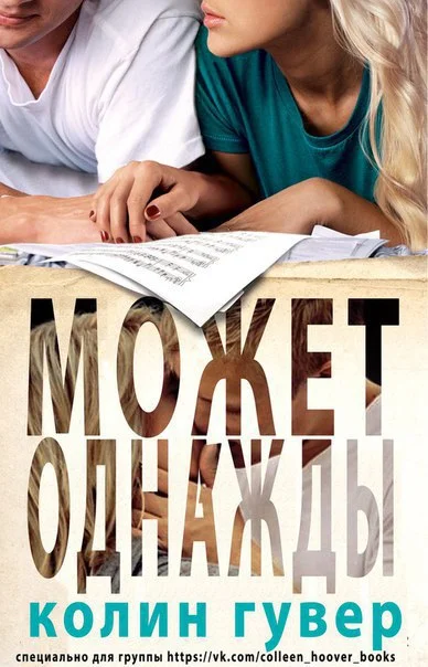 Обложка Может, однажды (ЛП)