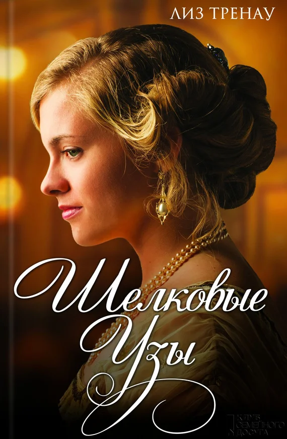 Обложка Шелковые узы