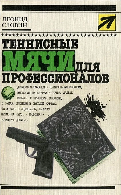 Обложка Теннисные мячи для профессионалов. Повести