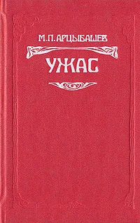 Обложка Ужас