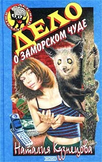 Обложка Дело о заморском чуде