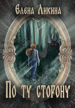 Обложка По ту сторону