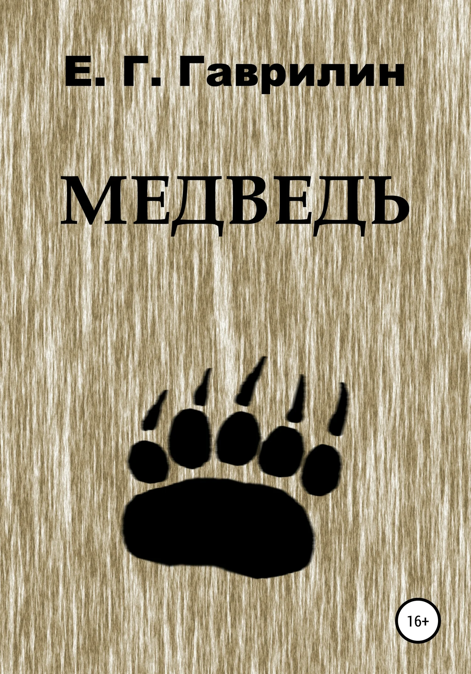 Обложка Медведь