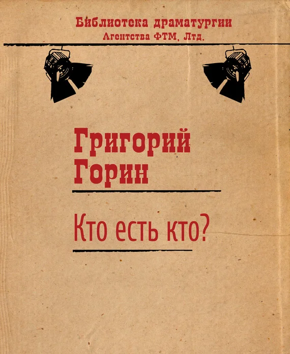 Обложка Кто есть кто?