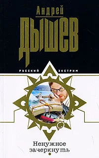 Обложка Ненужное зачеркнуть