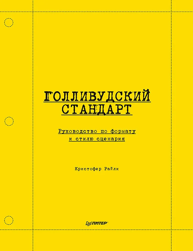 Обложка Голливудский стандарт. Руководство по формату и стилю сценария