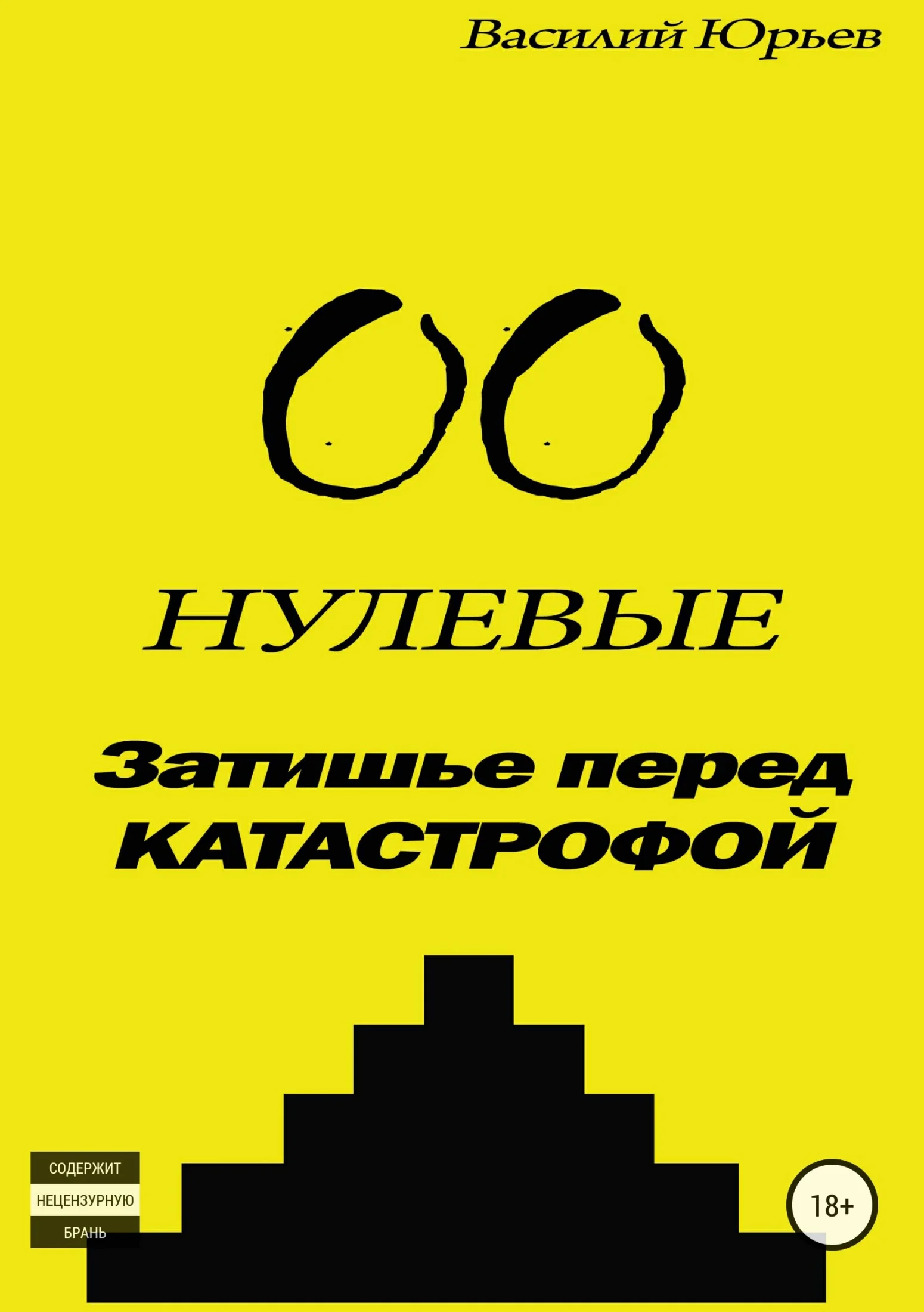 Обложка Нулевые. Затишье перед катастрофой