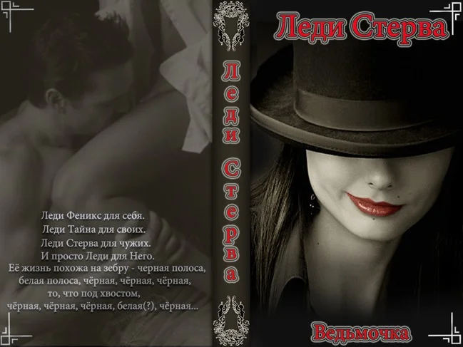 Обложка Леди Стерва