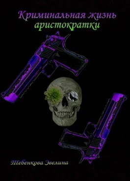 Обложка Криминальная жизнь аристократки