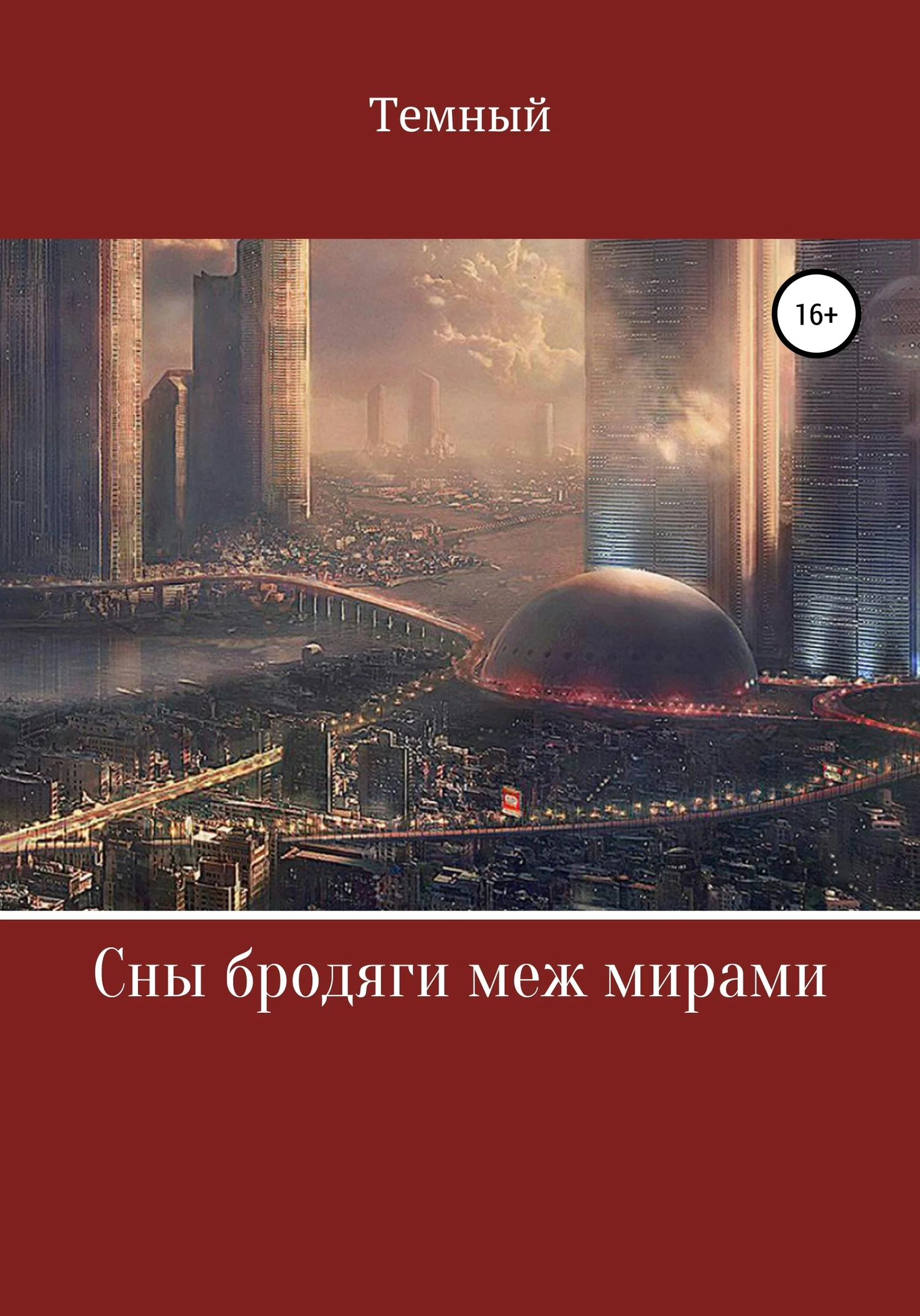 Обложка Сны бродяги меж мирами